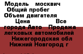  › Модель ­ москвич 2140 › Общий пробег ­ 70 000 › Объем двигателя ­ 1 500 › Цена ­ 70 000 - Все города Авто » Продажа легковых автомобилей   . Нижегородская обл.,Нижний Новгород г.